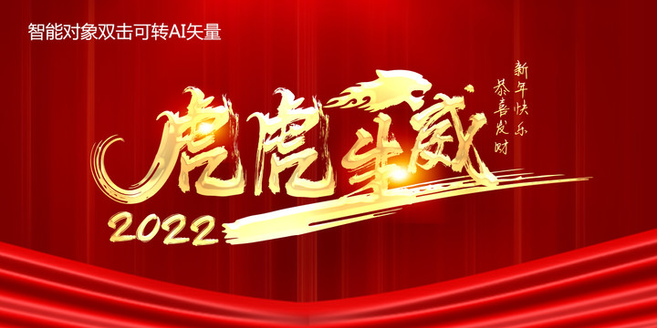 虎虎生威