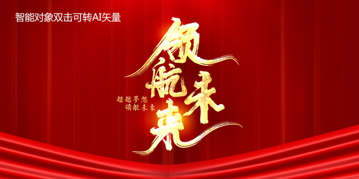領(lǐng)航未來