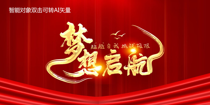 夢想啟航