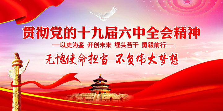 十九屆六中全會(huì)