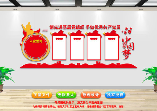 入黨誓詞文化墻