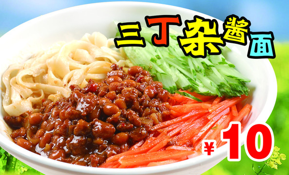 三丁炸醬面燈片雜醬面