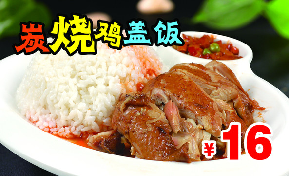 炭燒雞蓋飯燈片