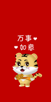 虎年萬事如意