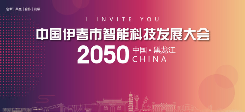 伊春市智能科技發(fā)展大會