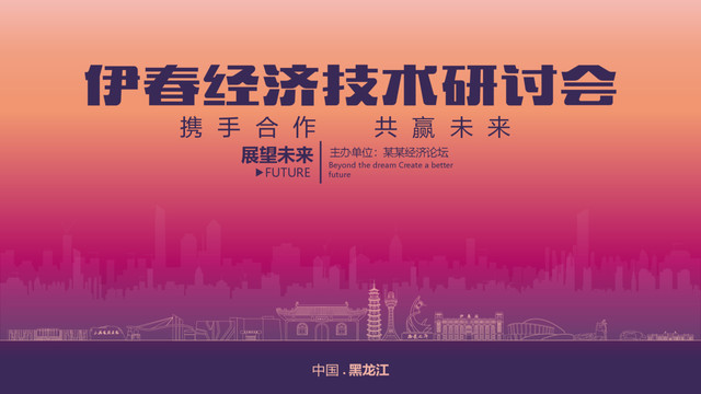 伊春經(jīng)濟研討會