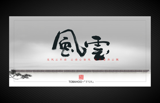 風(fēng)云