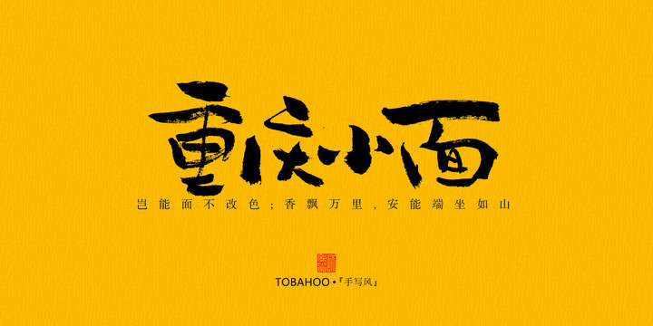重慶小面