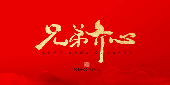 兄弟齊心