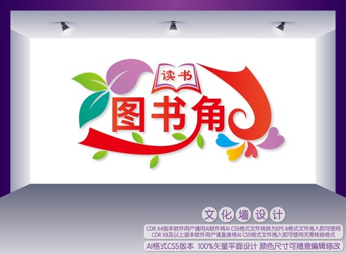 圖書角文化墻