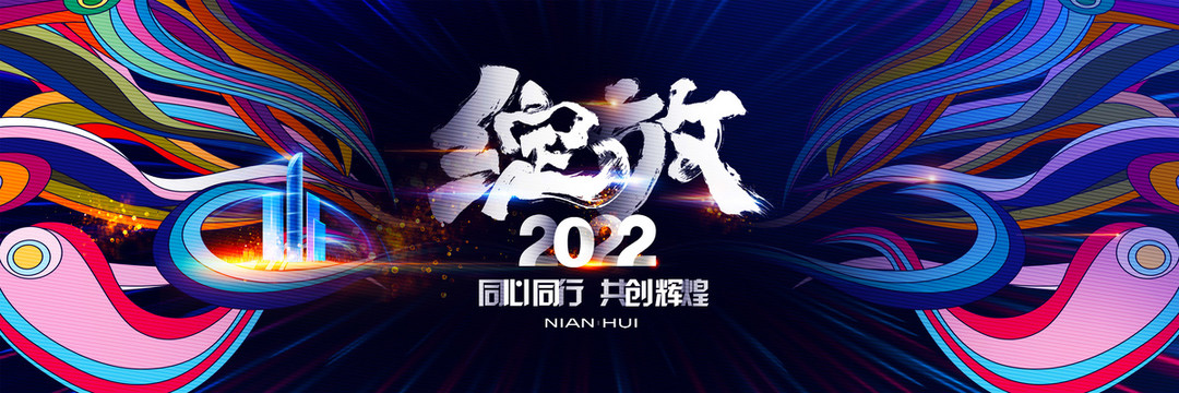 2022年会主题