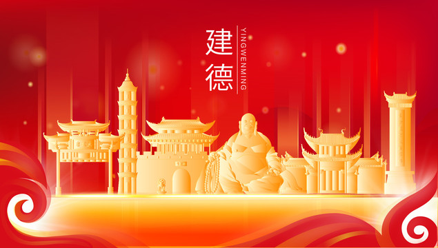 建德市地標(biāo)建筑展板背景插畫(huà)剪影