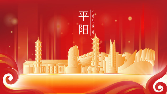平陽縣地標(biāo)建筑展板背景插畫剪影
