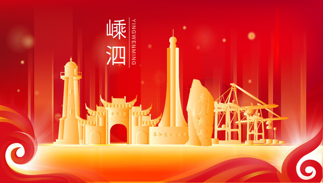 嵊泗縣地標(biāo)建筑展板背景插畫剪影
