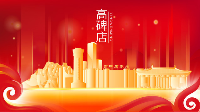 高碑店地標(biāo)建筑展板背景插畫(huà)剪影