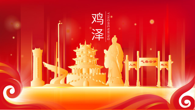 雞澤縣地標(biāo)建筑展板背景插畫(huà)剪影
