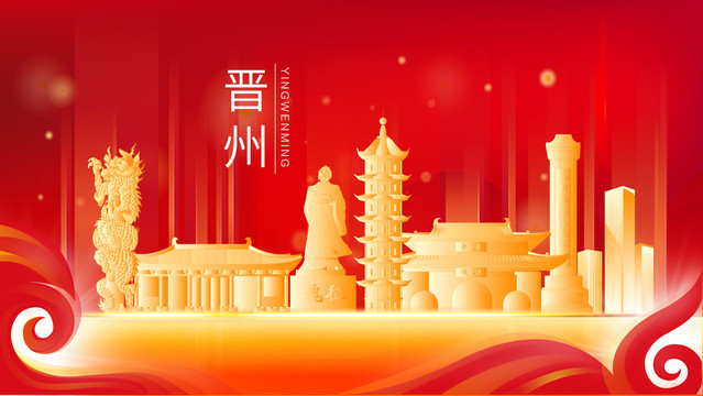 晉州市地標(biāo)建筑展板背景插畫剪影