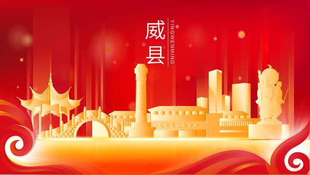 威縣地標(biāo)建筑展板背景插畫(huà)剪影