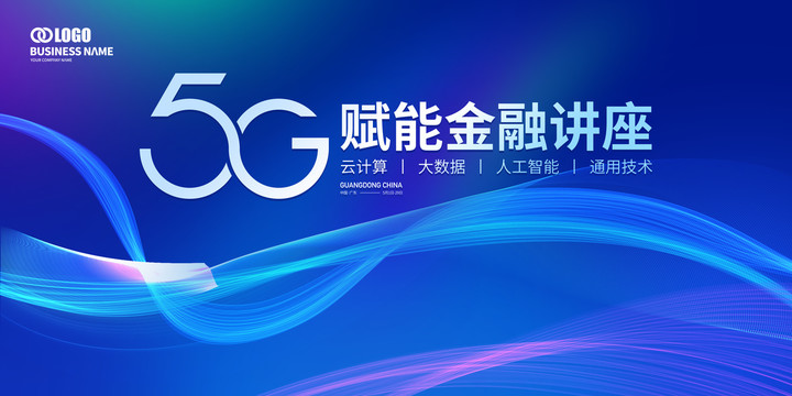 5G活動(dòng)背景展板主KV