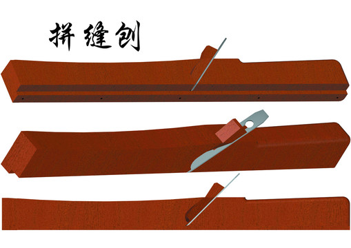拼縫刨