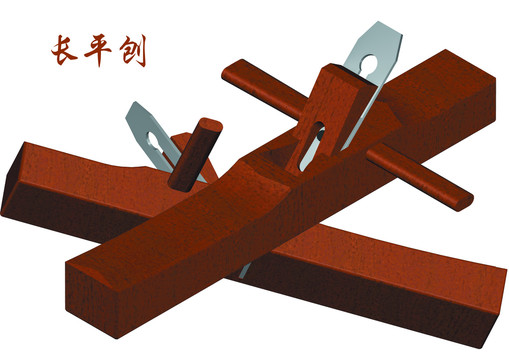 長平刨