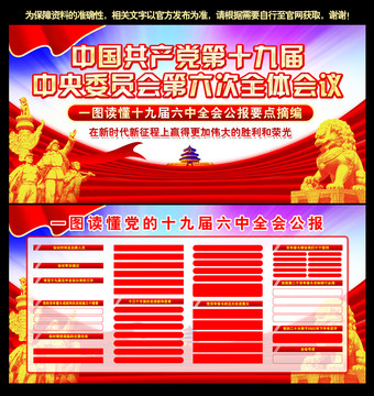 十九屆六中全會