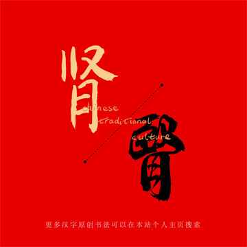腎