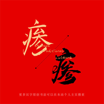 瘆