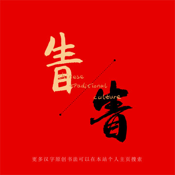 眚