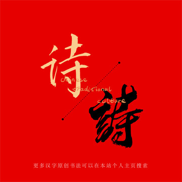 詩