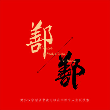 鄯