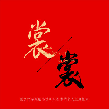 裳