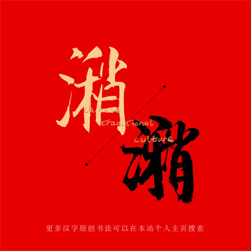 潲