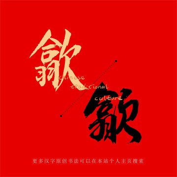 歙