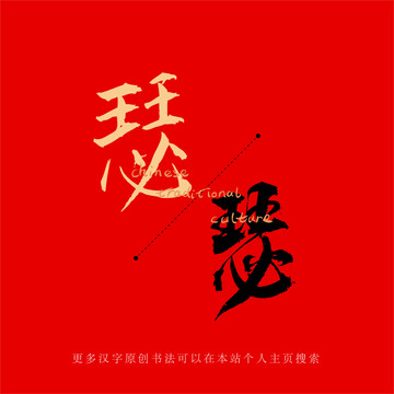 瑟