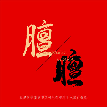膻