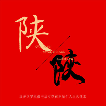 陜