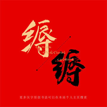 縟