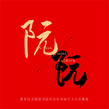 阮