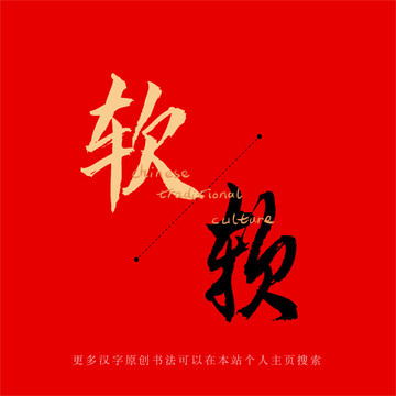 軟