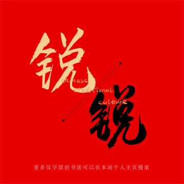 銳