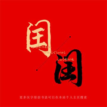 閏