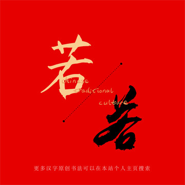 若