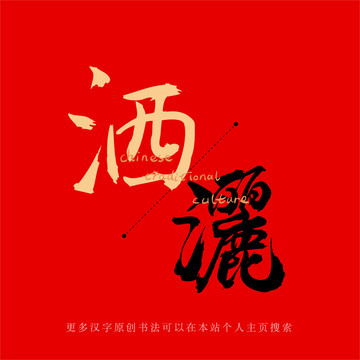灑