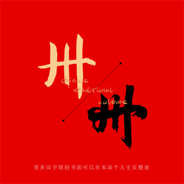 卅