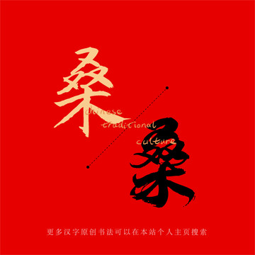桑
