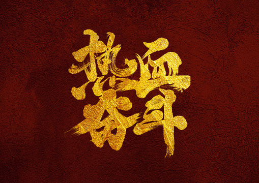 熱血奮斗