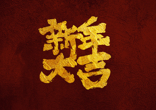 新年大吉