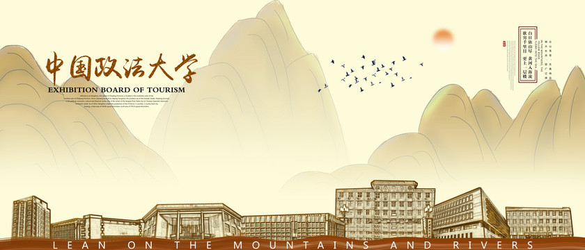 中國政法大學(xué)