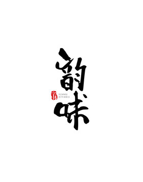 韻味原創(chuàng)手寫字體設(shè)計(jì)